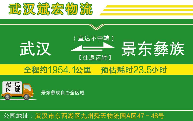 武漢到景東彝族自治貨運公司