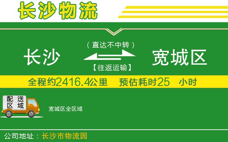 長(cháng)沙到寬城區物流公司
