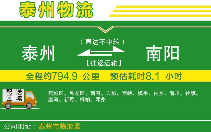 泰州到南陽(yáng)物流公司