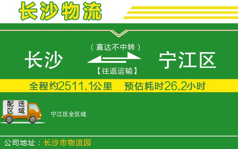 長(cháng)沙到寧江區物流公司