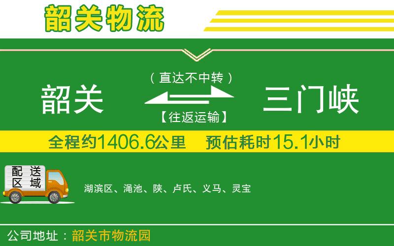韶關(guān)到三門(mén)峽物流公司