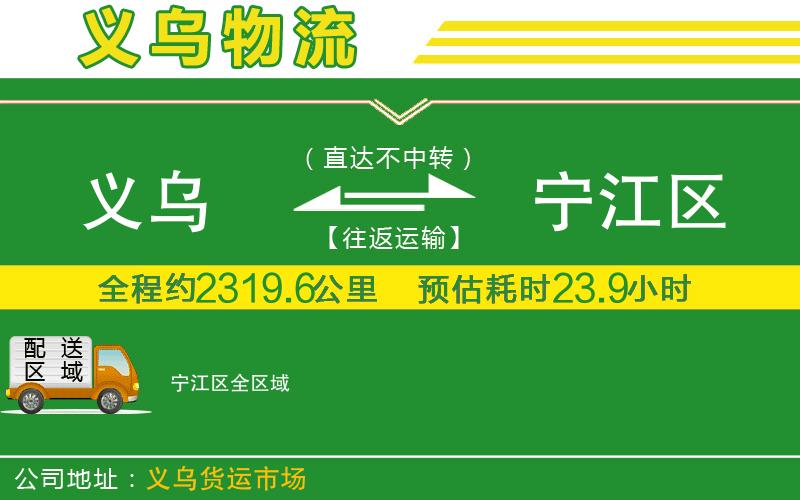 義烏到寧江區物流公司