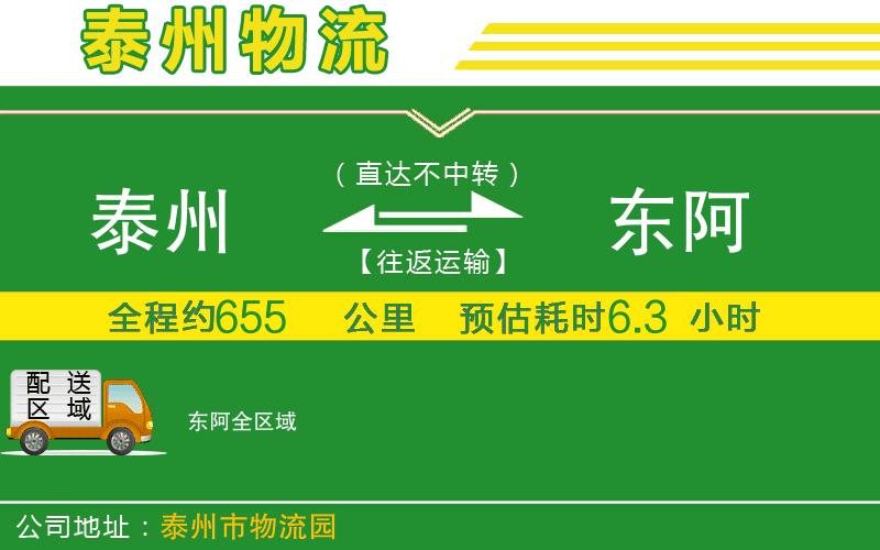 泰州到東阿物流公司