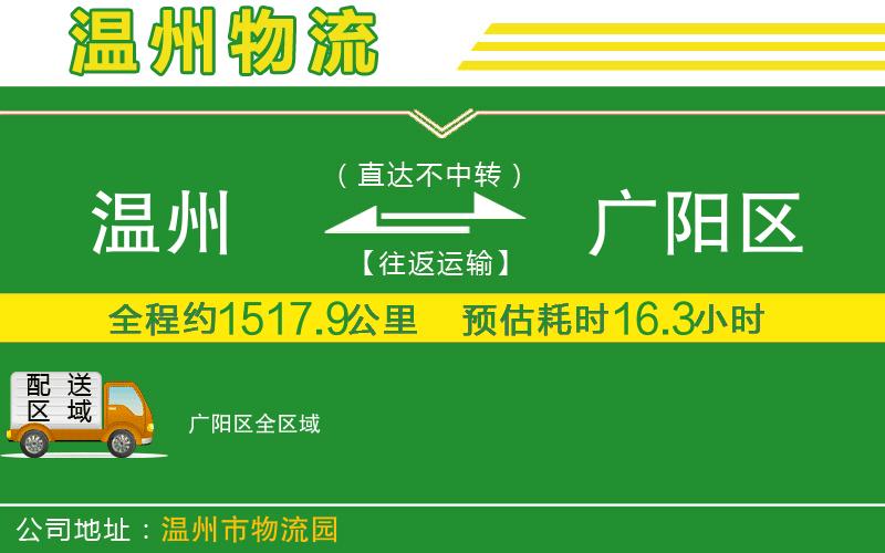 溫州到廣陽(yáng)區物流公司