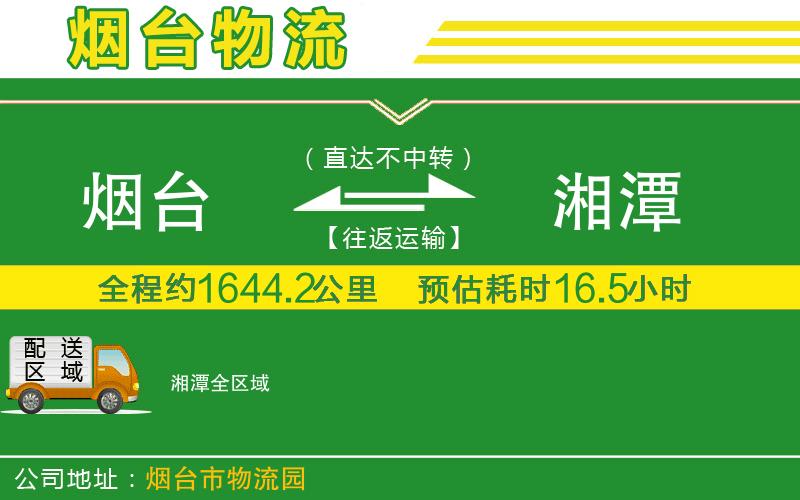 煙臺到湘潭物流公司