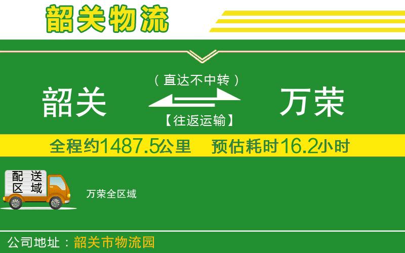 韶關(guān)到萬(wàn)榮物流公司