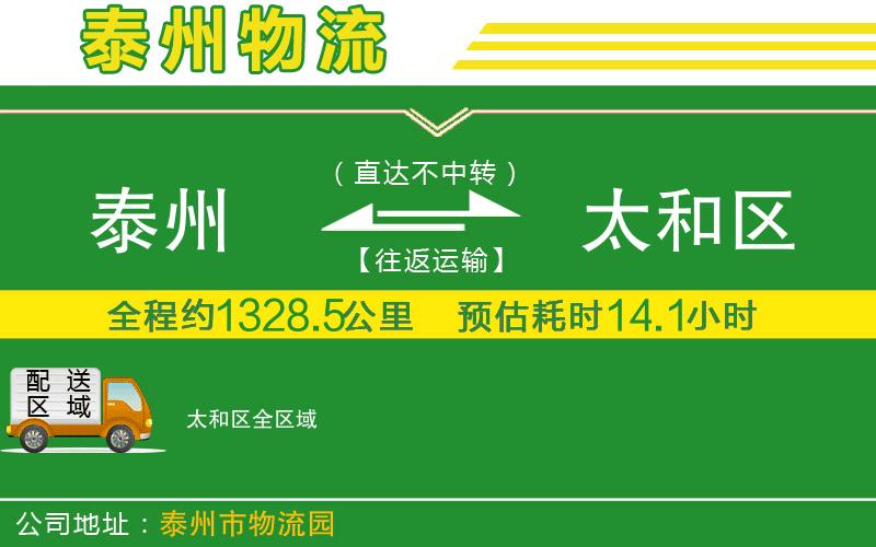 泰州到太和區物流公司