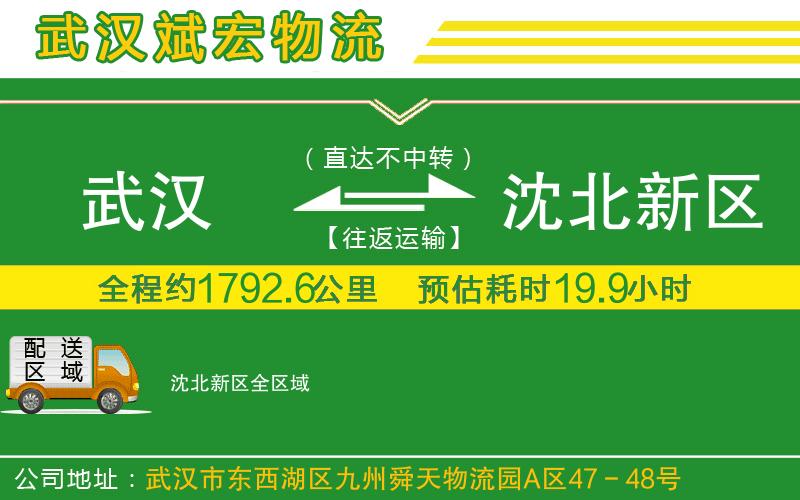 武漢到沈北新區物流專(zhuān)線(xiàn)