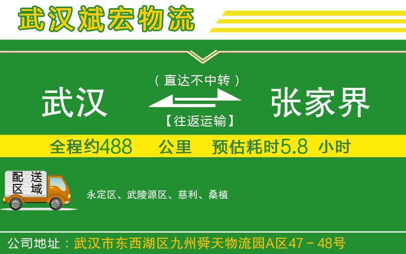 武漢到張家界物流專(zhuān)線(xiàn)