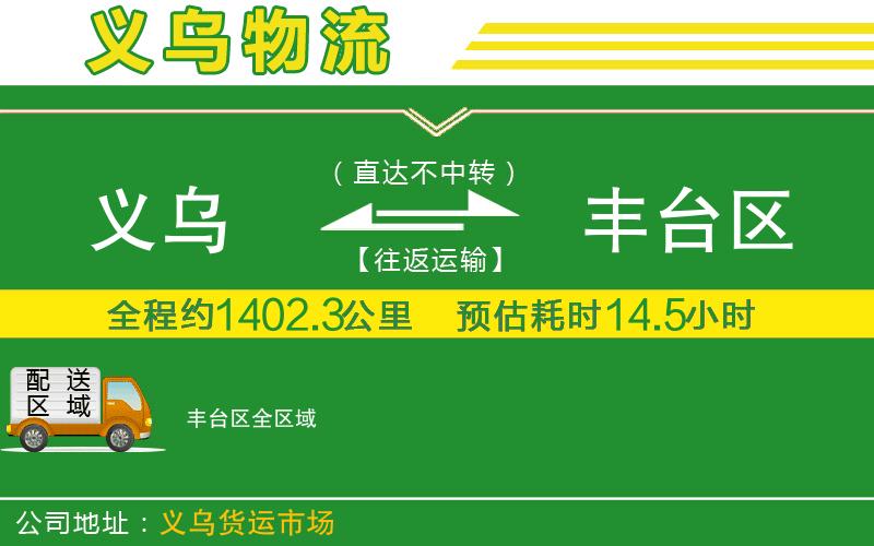 義烏到豐臺區物流公司