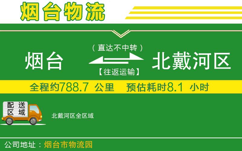 煙臺到北戴河區物流公司