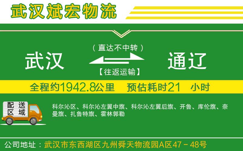 武漢到通遼貨運專(zhuān)線(xiàn)