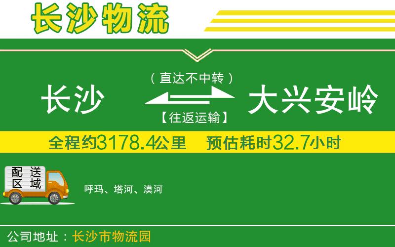 長(cháng)沙到大興安嶺物流公司