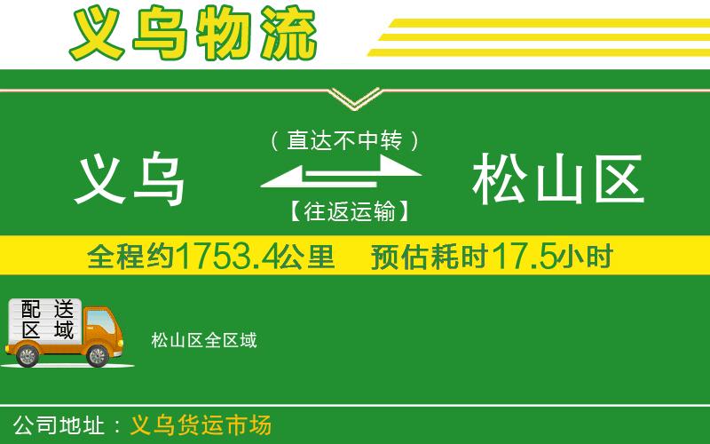 義烏到松山區物流公司