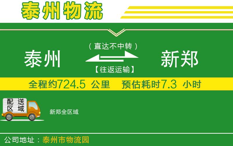 泰州到新鄭物流公司