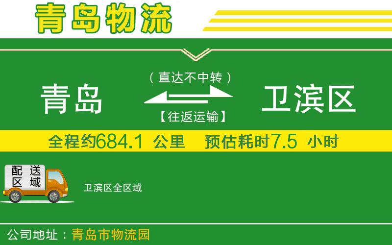 青島到衛濱區物流公司