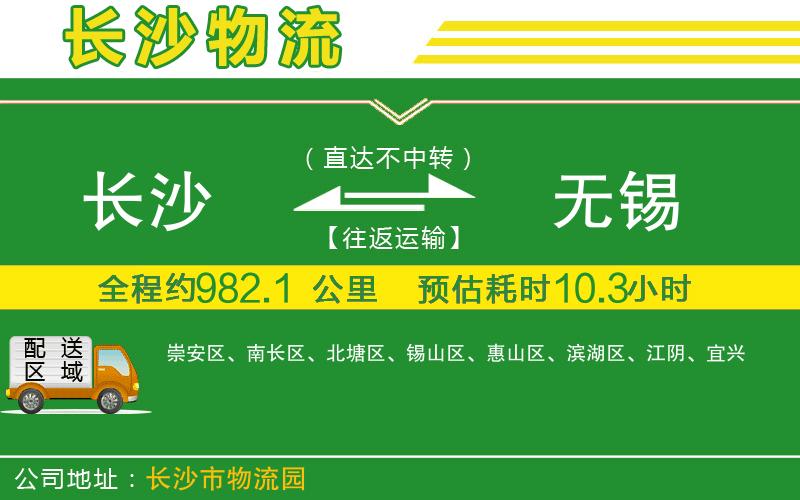 長(cháng)沙到無(wú)錫物流公司