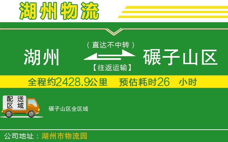 湖州到碾子山區物流公司