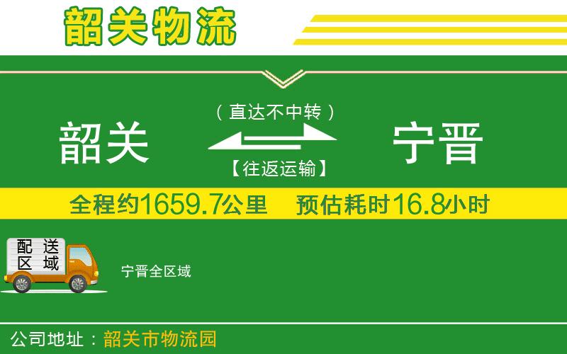 韶關(guān)到寧晉物流公司
