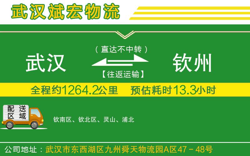 武漢到欽州物流專(zhuān)線(xiàn)