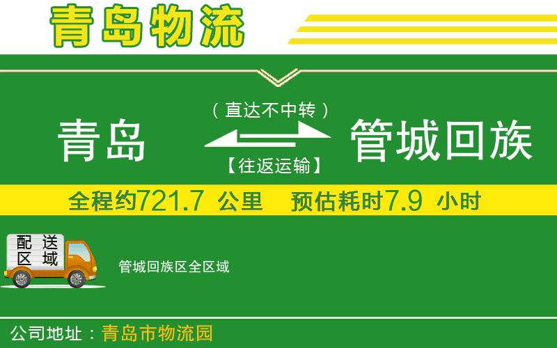 青島到管城回族區物流公司