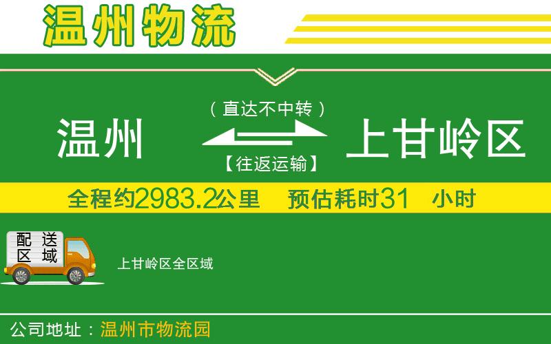 溫州到上甘嶺區物流公司