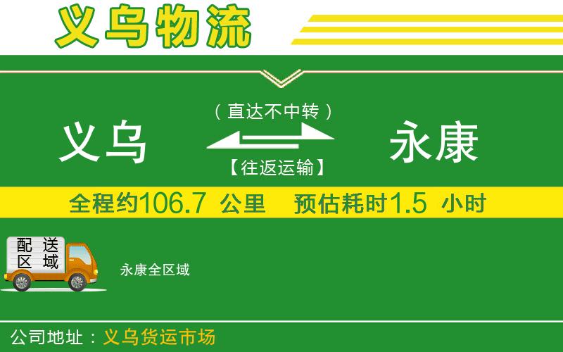 義烏到永康物流公司