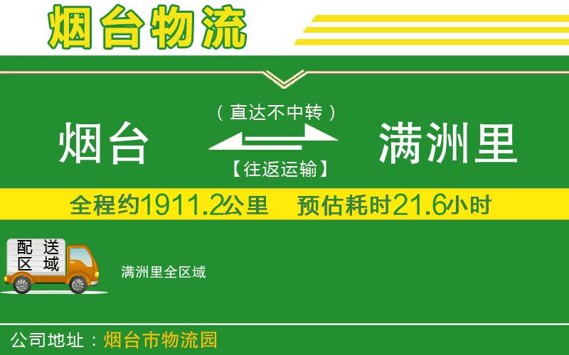 煙臺到滿(mǎn)洲里物流公司