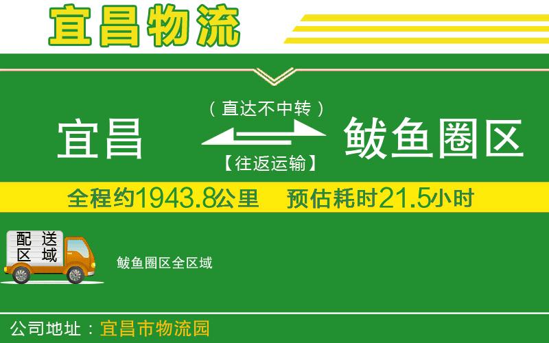 宜昌到鲅魚(yú)圈區物流公司