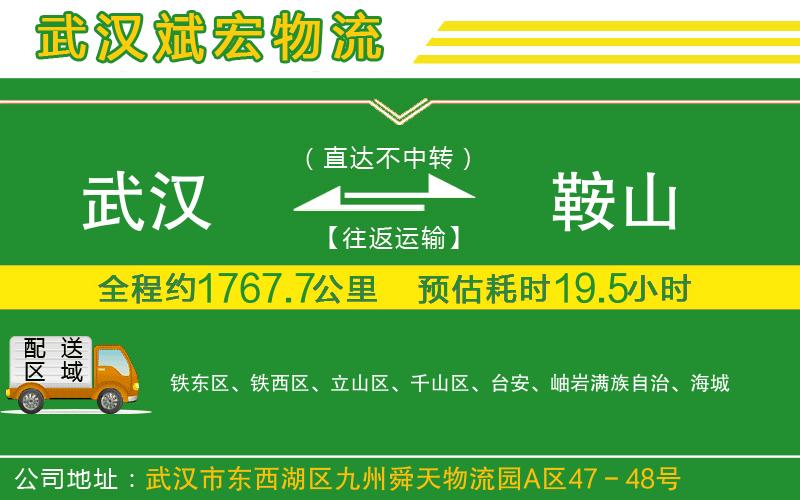 武漢到鞍山物流專(zhuān)線(xiàn)