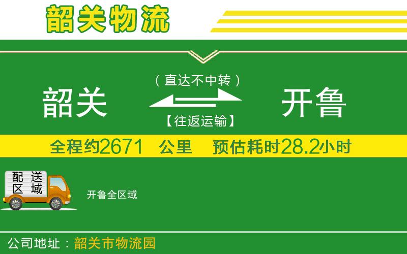 韶關(guān)到開(kāi)魯物流公司