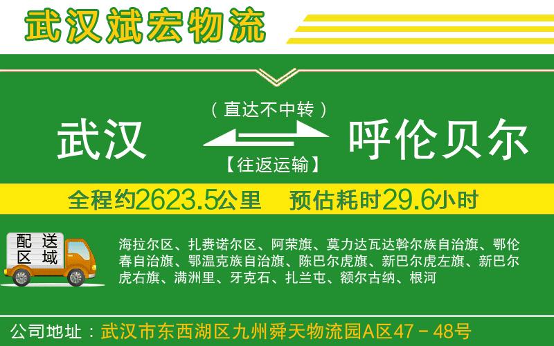 武漢到呼倫貝爾物流專(zhuān)線(xiàn)