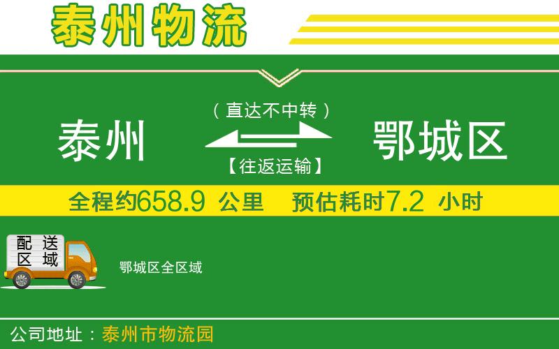 泰州到鄂城區物流公司