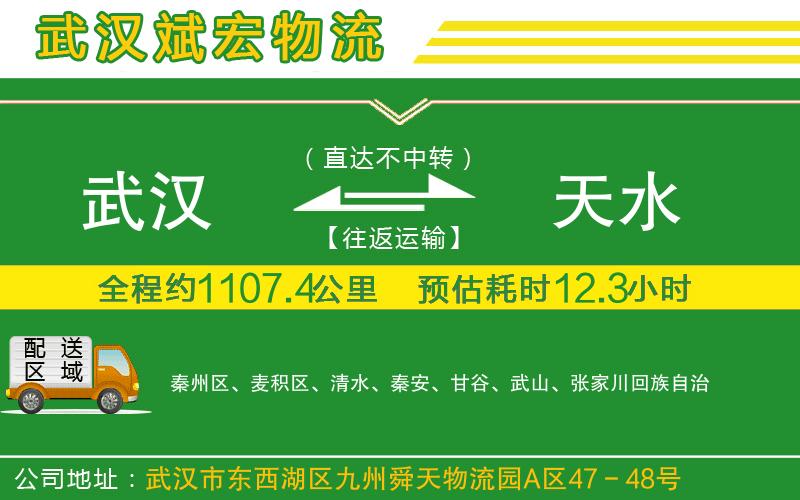 武漢到天水物流專(zhuān)線(xiàn)