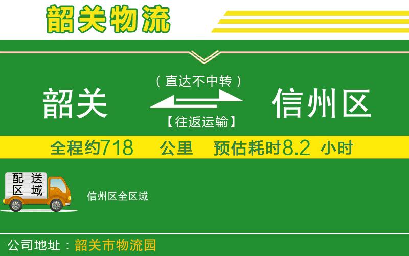 韶關(guān)到信州區物流公司