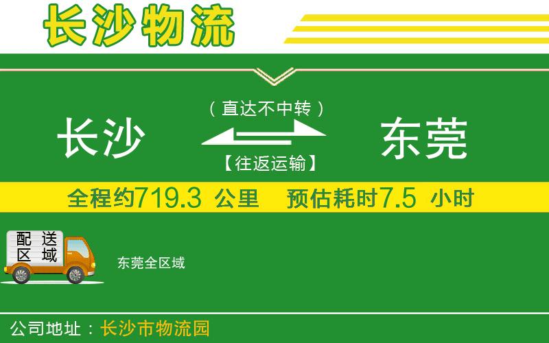 長(cháng)沙到東莞物流公司