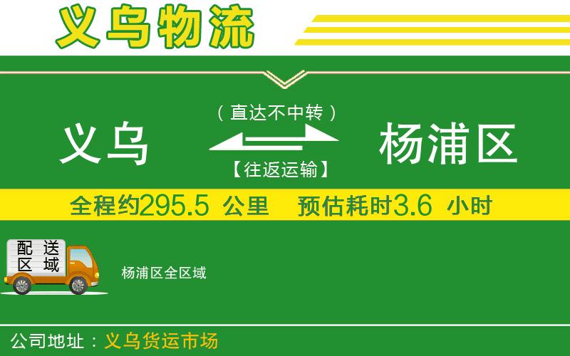 義烏到楊浦區物流公司