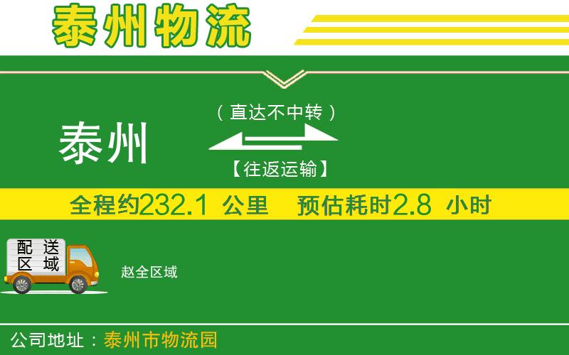 泰州到趙物流公司