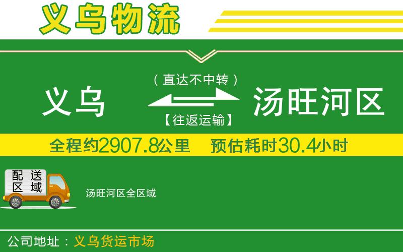 義烏到湯旺河區物流公司