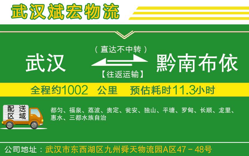 武漢到黔南布依族苗族自治州物流專(zhuān)線(xiàn)