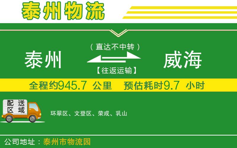 泰州到威海物流公司