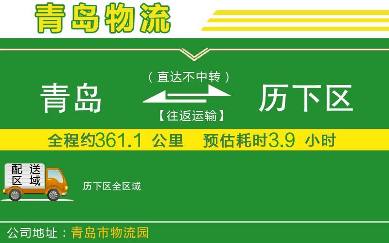 青島到歷下區物流公司