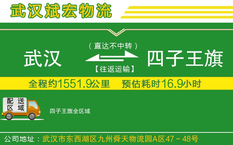 武漢到四子王旗貨運專(zhuān)線(xiàn)