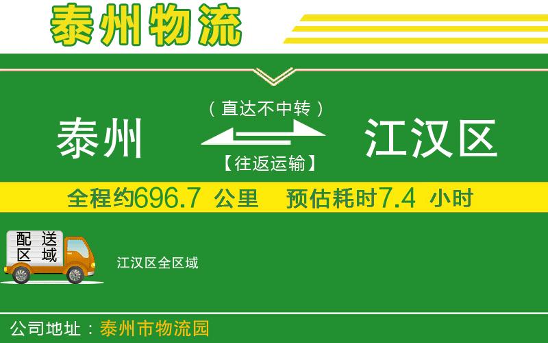 泰州到江漢區物流公司