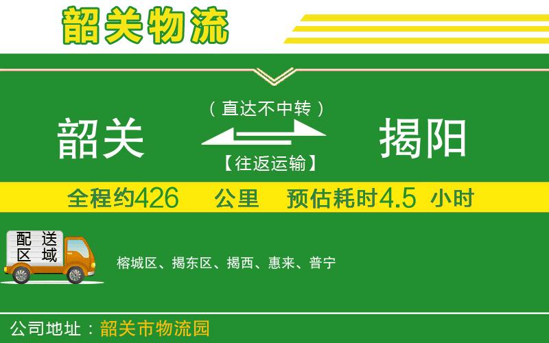 韶關(guān)到揭陽(yáng)物流公司