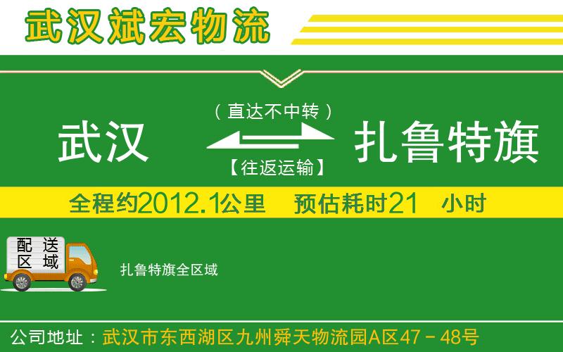 武漢到扎魯特旗貨運專(zhuān)線(xiàn)