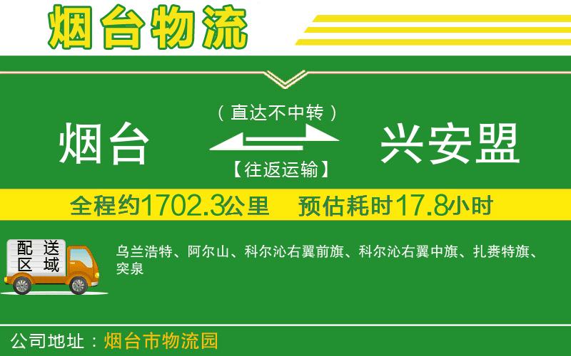 煙臺到興安盟物流公司