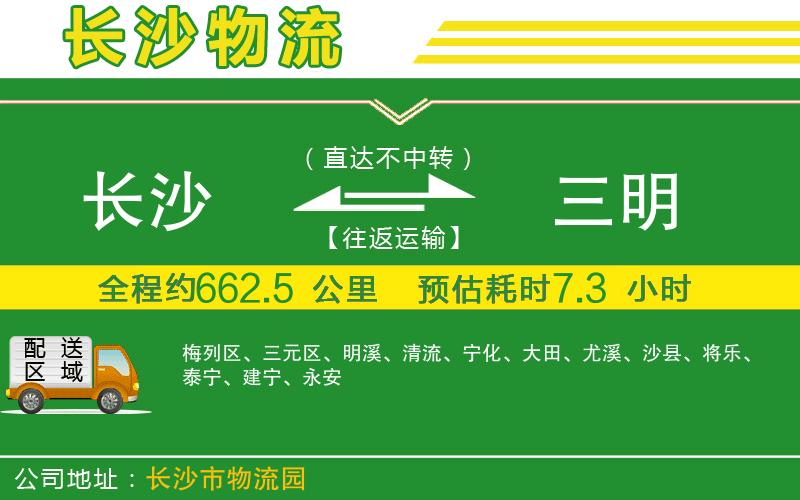 長(cháng)沙到三明物流公司