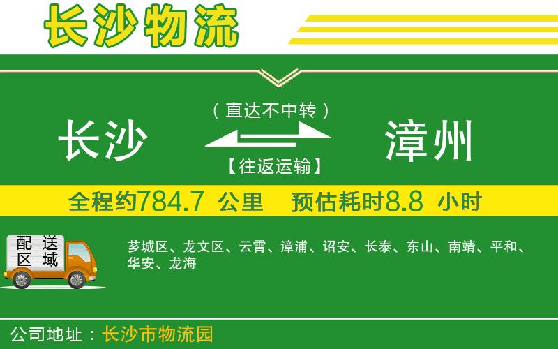 長(cháng)沙到漳州物流公司