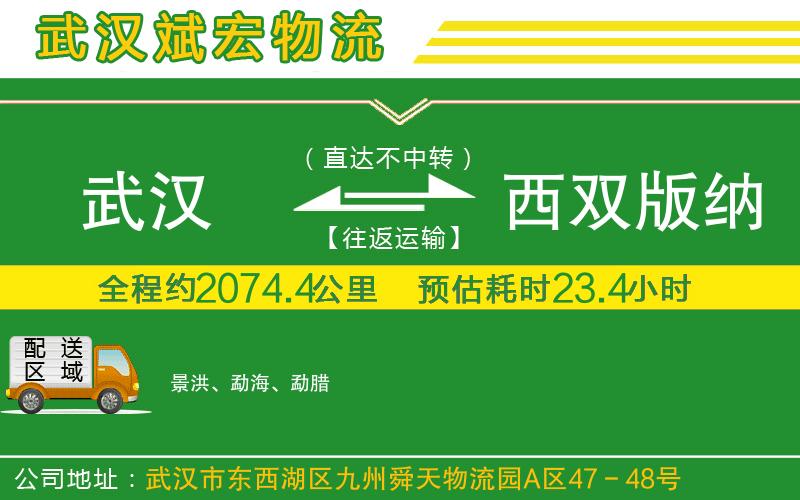 武漢到西雙版納傣族自治州貨運專(zhuān)線(xiàn)